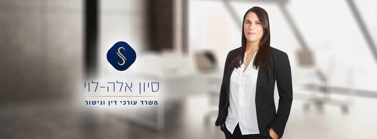 Sivan Ella-Levy Law Office