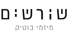 שורשים מיזמי בוטיק (א.א.ב.מ יזמות)