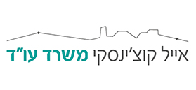אייל קוצ'ינסקי - משרד עורכי דין