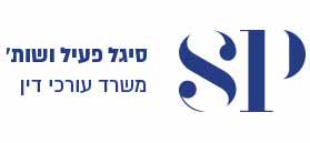 סיגל פעיל ושות`, משרד עורכי דין