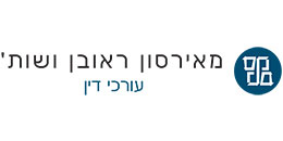 מאירסון ראובן ושות` עורכי דין