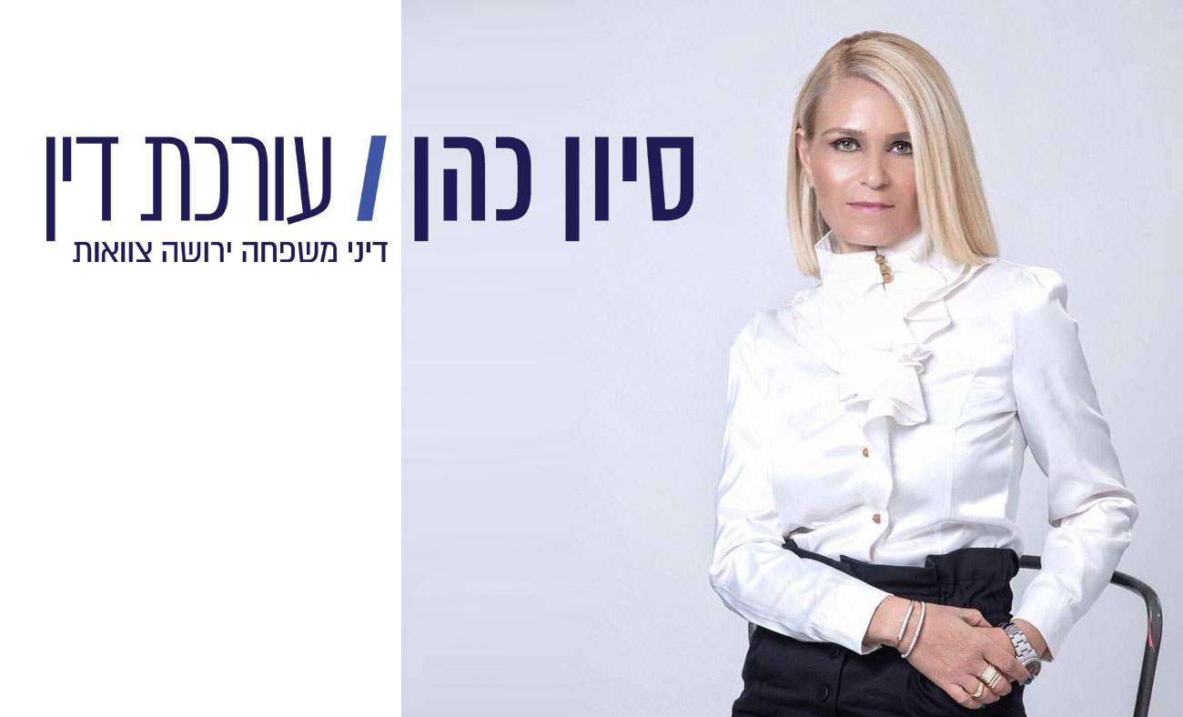 סיון כהן, משרד עורכי דין סיון כהן, משרד עורכי דין
