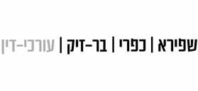 לוגו של שפירא כפרי בר-זיק, משרד עורכי דין לוגו של שפירא כפרי בר-זיק, משרד עורכי דין