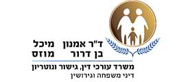 ד''ר אמנון בן דרור - מיכל מוזס, משרד עורכי דין, גישור ונוטריון ד''ר אמנון בן דרור - מיכל מוזס, משרד עורכי דין, גישור ונוטריון
