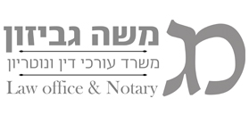 משה גביזון משרד עורכי דין ונוטריון משה גביזון משרד עורכי דין ונוטריון