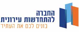 לוגו החברה להתחדשות עירונית לוגו החברה להתחדשות עירונית