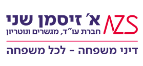 א' זיסמן שני - חברת עו"ד, מגשרים ונוטריון א' זיסמן שני - חברת עו"ד, מגשרים ונוטריון