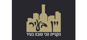 יין בעיר יין בעיר