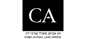 חן אביטן משרד עורכי דין חן אביטן משרד עורכי דין