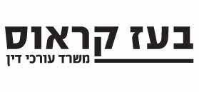 בעז קראוס - משרד עורכי דין