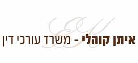 לוגו איתן קוהלי - משרד עו"ד
