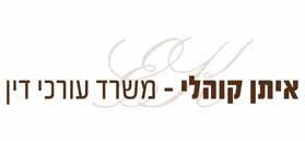 איתן קוהלי - משרד עו"ד