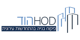 הוד פיקוח בנייה בהתחדשות עירונית