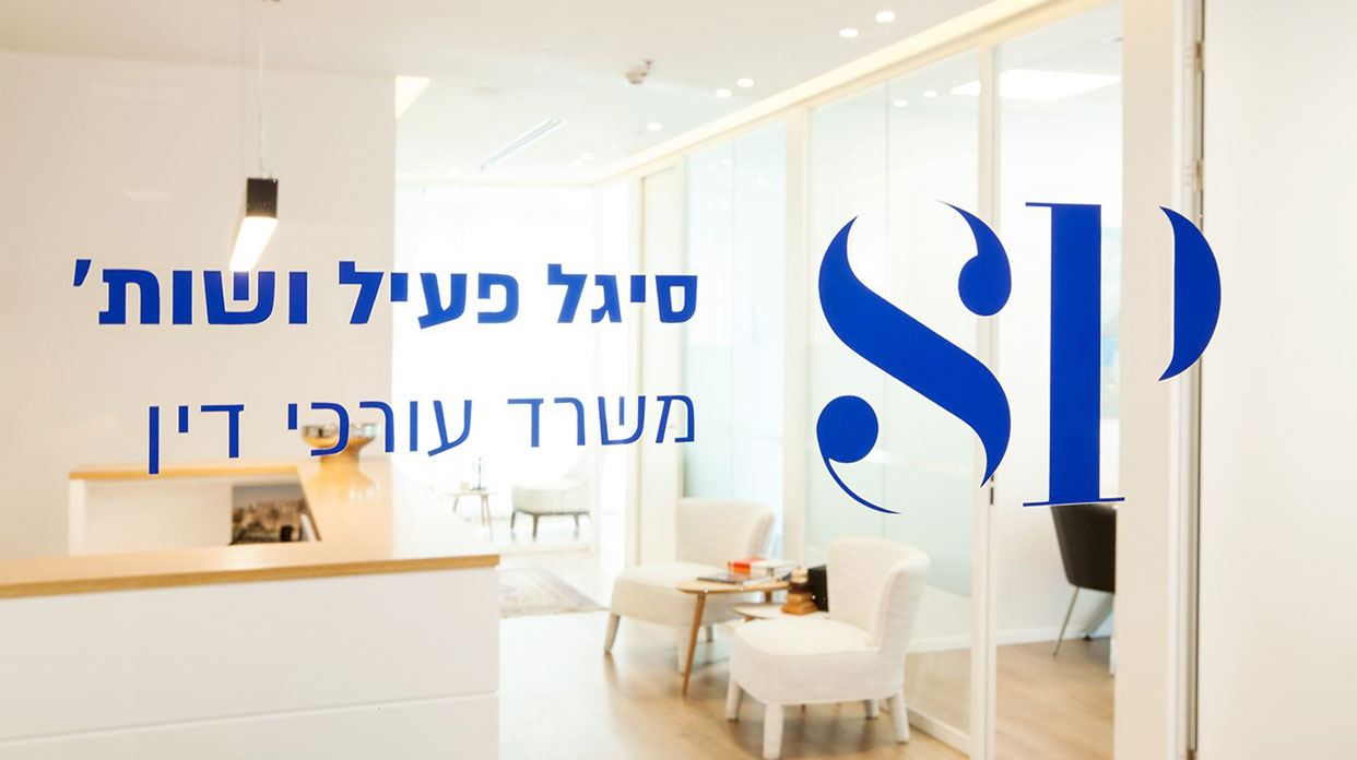 סיגל פעיל ושות', משרד עורכי דין
