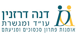 דנה דרזנין, עו"ד ומגשרת דנה דרזנין, עו"ד ומגשרת