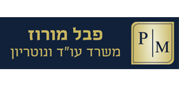 פבל מורוז, משרד עורכי דין ונוטריון