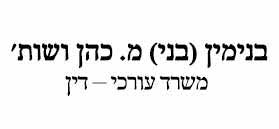 בנימין (בני) מ. כהן ושות`, משרד עורכי-דין