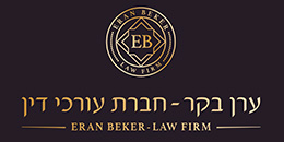 ערן בקר - חברת עורכי דין