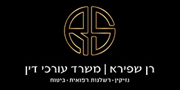 רן שפירא משרד עורכי דין
