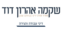 שקמה אהרון דוד, משרד עורכי דין