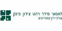 לאמעי סידר רהט צידון פינק עורכי דין לאמעי סידר רהט צידון פינק עורכי דין