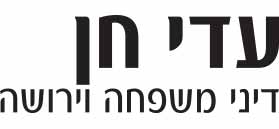 עדי חן, דיני משפחה, צוואות, ירושות ועיזבונות בינלאומיים עדי חן, דיני משפחה, צוואות, ירושות ועיזבונות בינלאומיים