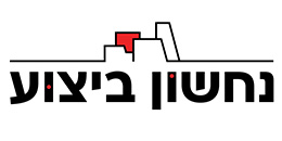 Nahshon Execution Ltd.