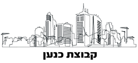 קבוצת כנען יזמות והתחדשות עירונית בע"מ