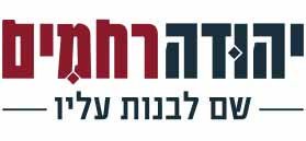 יהודה רחמים חברה לבנין בע"מ יהודה רחמים חברה לבנין בע"מ