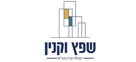 ש.י. שפץ וקנין קבלני בנין בע"מ ש.י. שפץ וקנין קבלני בנין בע"מ