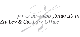 זיו לב ושות`, משרד עורכי דין