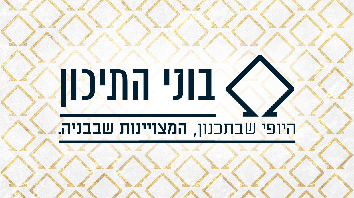 תמונה ראשית בוני התיכון תמונה ראשית בוני התיכון