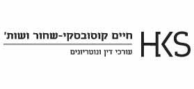 חיים קוסובסקי - שחור ושות’ חיים קוסובסקי - שחור ושות’