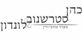 כהן סטרשנוב לונדון - משרד עורכי דין כהן סטרשנוב לונדון - משרד עורכי דין