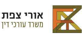 לוגו של אורי צפת משרד עורכי דין לוגו של אורי צפת משרד עורכי דין