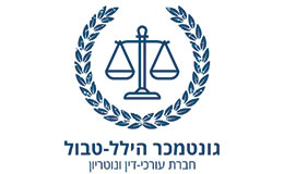 גונטמכר הילל-טבול- משרד עורכי דין