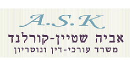 אביה שטיין-קורלנד משרד עורכי דין ונוטריון אביה שטיין-קורלנד משרד עורכי דין ונוטריון