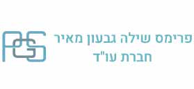 פרימס, שילה, גבעון, מאיר - חברת עורכי דין