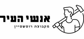 אנשי העיר - התחדשות עירונית אנשי העיר - התחדשות עירונית
