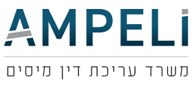 עמפלי, משרד עריכת דין מיסים