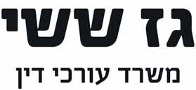 גז ששי - משרד עורכי דין