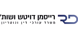 רייסמן דויטש ושות`, משרד עורכי דין ונוטריון
