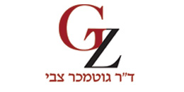 ד"ר צבי גוטמכר