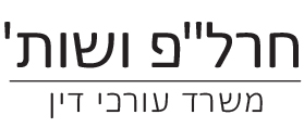 חרל"פ ושות', משרד עורכי דין חרל"פ ושות', משרד עורכי דין