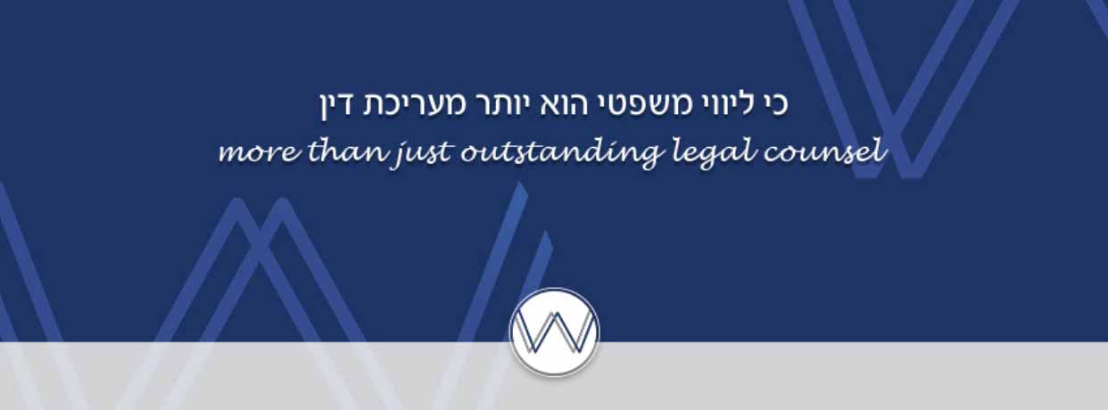 משרד עורכי הדין וולפסון ויינשטיין ושות'