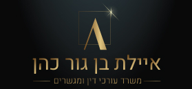 לוגו איילת בן גור-כהן משרד עורכי דין ומגשרים