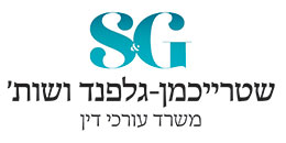 לוגו שטרייכמן גלפנד ושות', משרד עורכי דין