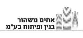 חברת אחים משהור לבנייה בע”מ חברת אחים משהור לבנייה בע”מ