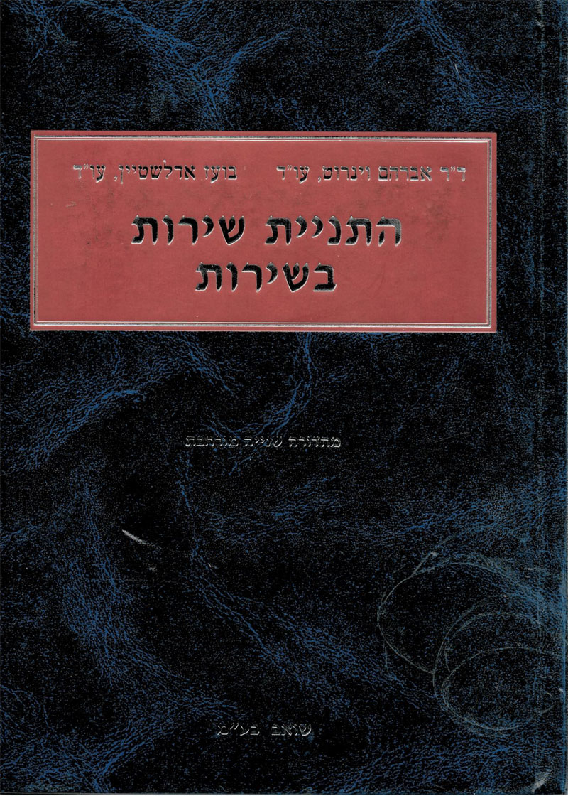 ד"ר אבי וינרוט משרד עורכי דין - "התניית שירות בשירות" | מאת: ד"ר אברהם וינרוט ועו"ד בועז אדלשטיין
