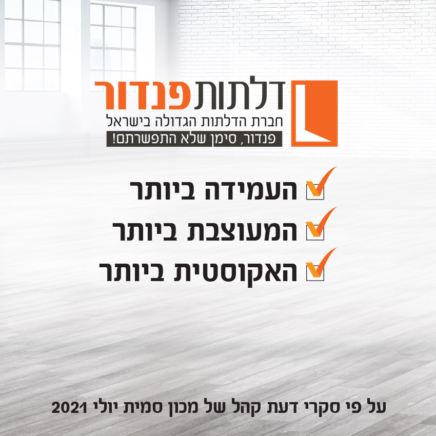 דלתות פנדור - תמונת חברה | דלתות פנדור דלתות פנדור - תמונת חברה | דלתות פנדור